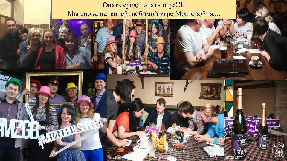 Опять среда, опять игра!!!! Мы снова на нашей любимой игре Мозго. Бойня. . 