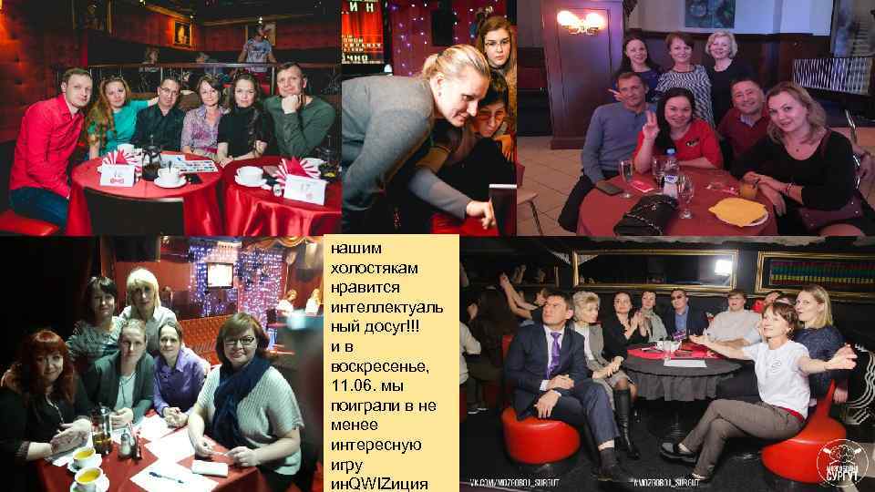 нашим холостякам нравится интеллектуаль ный досуг!!! ив воскресенье, 11. 06. мы поиграли в не