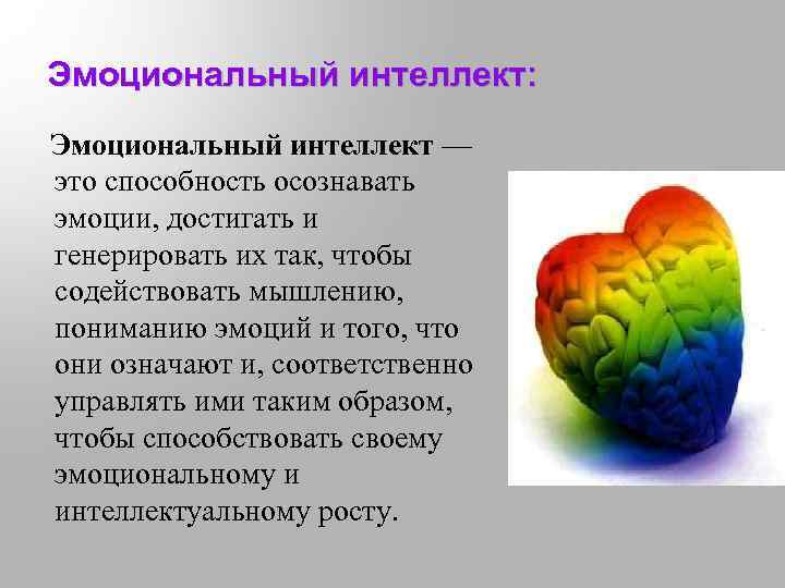 Эмоциональный интеллект: Эмоциональный интеллект — это способность осознавать эмоции, достигать и генерировать их так,