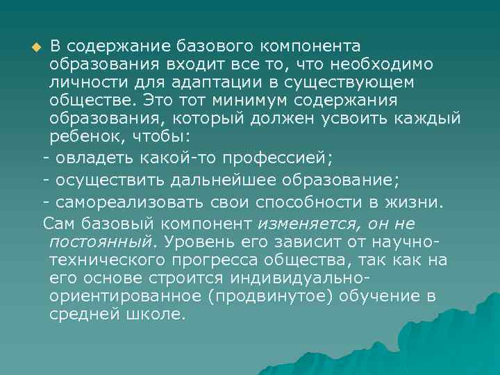 В содержание базового компонента образования входит все то, что необходимо личности для адаптации в