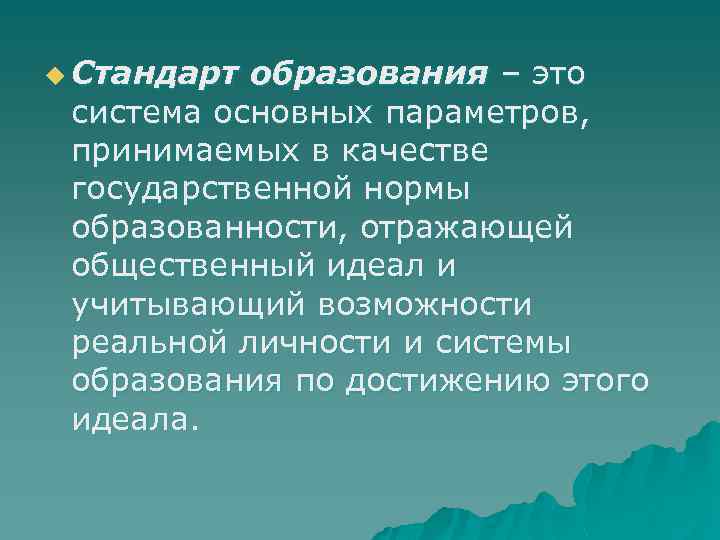 u Стандарт образования – это система основных параметров, принимаемых в качестве государственной нормы образованности,