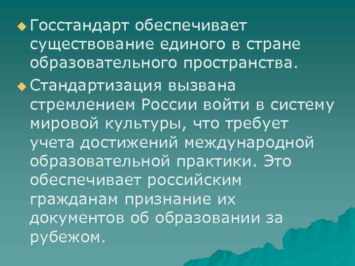 u Госстандарт обеспечивает существование единого в стране образовательного пространства. u Стандартизация вызвана стремлением России