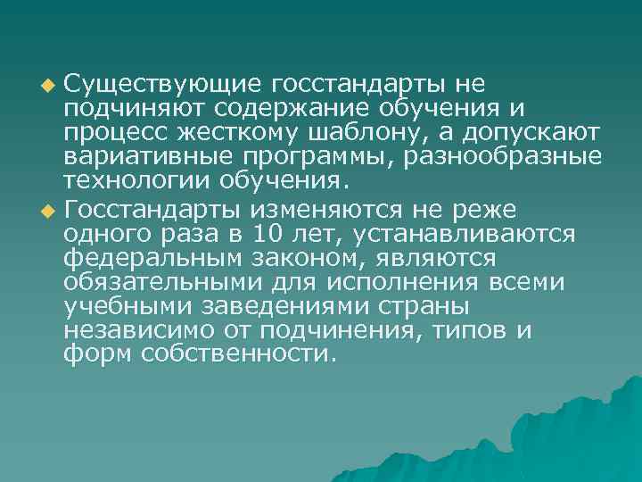 Существующие госстандарты не подчиняют содержание обучения и процесс жесткому шаблону, а допускают вариативные программы,