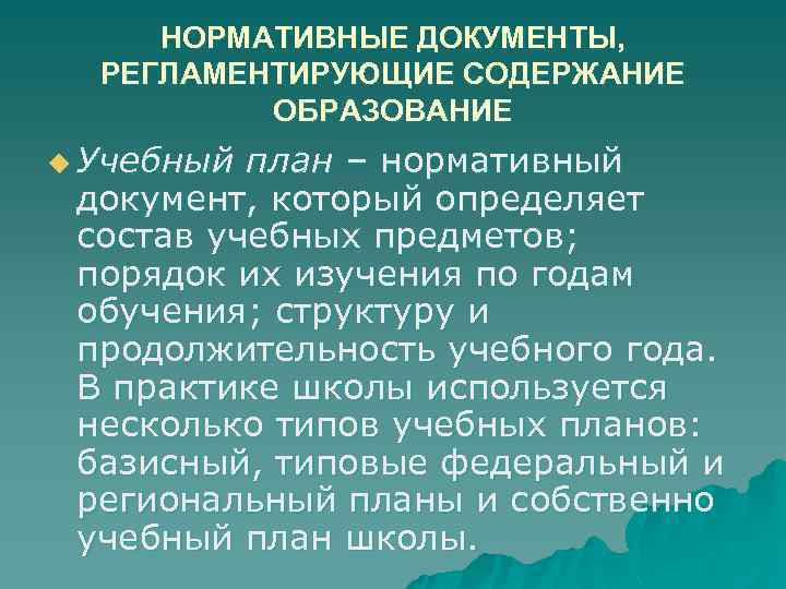 НОРМАТИВНЫЕ ДОКУМЕНТЫ, РЕГЛАМЕНТИРУЮЩИЕ СОДЕРЖАНИЕ ОБРАЗОВАНИЕ u Учебный план – нормативный документ, который определяет состав