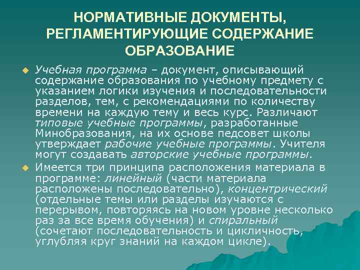 НОРМАТИВНЫЕ ДОКУМЕНТЫ, РЕГЛАМЕНТИРУЮЩИЕ СОДЕРЖАНИЕ ОБРАЗОВАНИЕ u u Учебная программа – документ, описывающий содержание образования