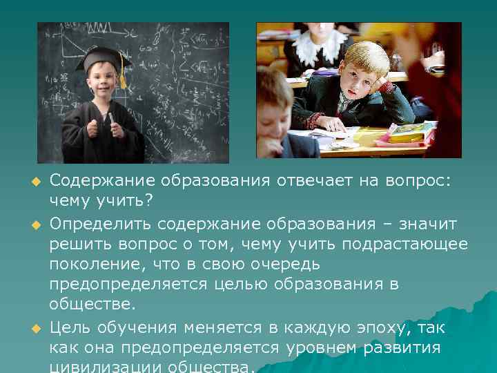 u u u Содержание образования отвечает на вопрос: чему учить? Определить содержание образования –