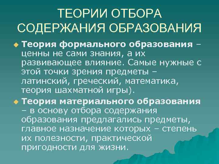 ТЕОРИИ ОТБОРА СОДЕРЖАНИЯ ОБРАЗОВАНИЯ Теория формального образования – ценны не сами знания, а их