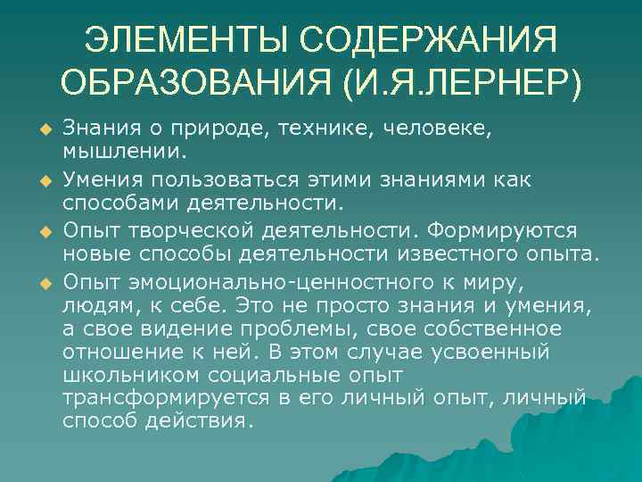 ЭЛЕМЕНТЫ СОДЕРЖАНИЯ ОБРАЗОВАНИЯ (И. Я. ЛЕРНЕР) u u Знания о природе, технике, человеке, мышлении.