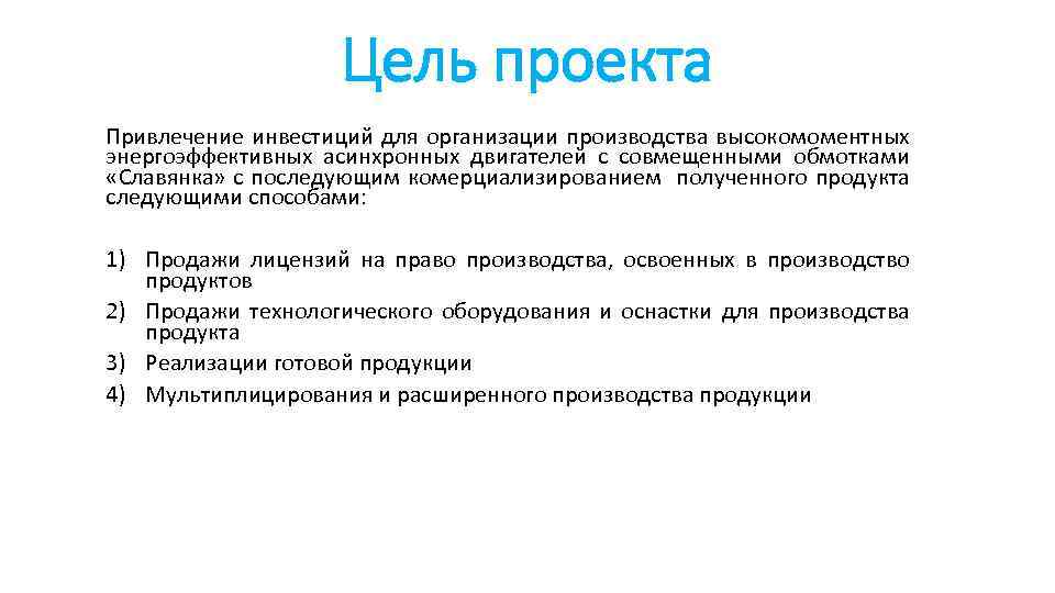 Привлечение проектов. Цель привлечения инвестиций. Цель привлечения инвестиций проекта. Привлечение инвесторов в проект. Привлечь инвестиции.