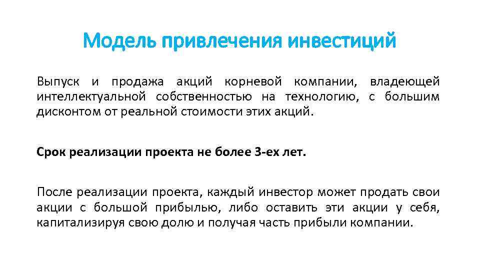 Модель привлечения инвестиций Выпуск и продажа акций корневой компании, владеющей интеллектуальной собственностью на технологию,