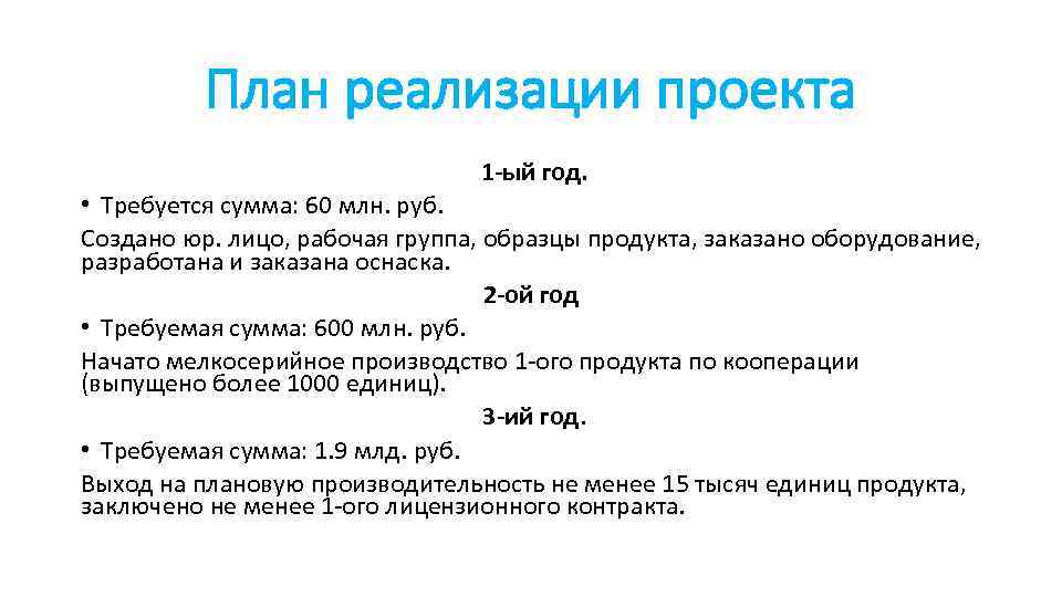 План реализации проекта 1 -ый год. • Требуется сумма: 60 млн. руб. Создано юр.
