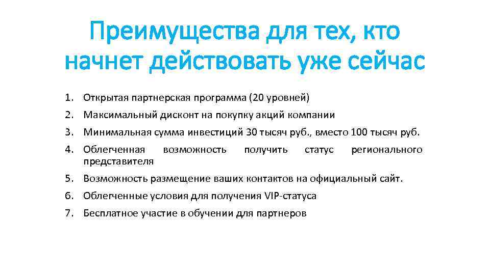 Преимущества для тех, кто начнет действовать уже сейчас 1. Открытая партнерская программа (20 уровней)