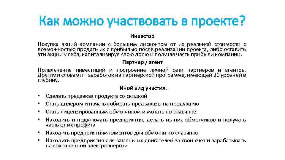 Как можно участвовать в проекте? Инвестор Покупка акций компании с большим дисконтом от их