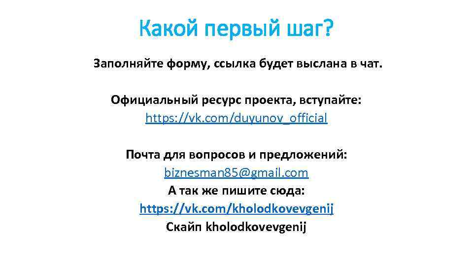 Какой первый шаг? Заполняйте форму, ссылка будет выслана в чат. Официальный ресурс проекта, вступайте: