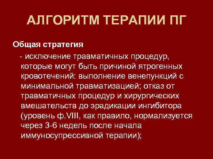 АЛГОРИТМ ТЕРАПИИ ПГ Общая стратегия - исключение травматичных процедур, которые могут быть причиной ятрогенных