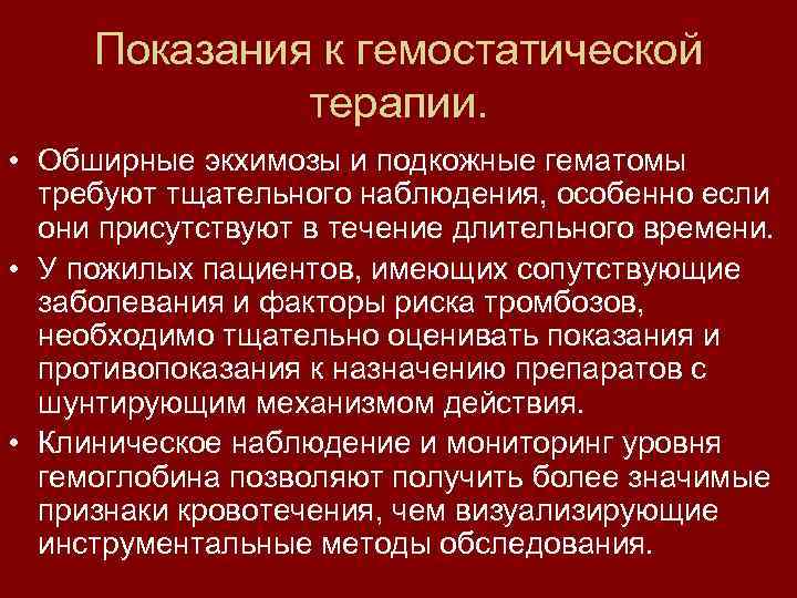 Показания к гемостатической терапии. • Обширные экхимозы и подкожные гематомы требуют тщательного наблюдения, особенно