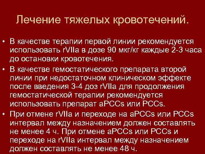 Лечение тяжелых кровотечений. • В качестве терапии первой линии рекомендуется использовать r. VIIa в