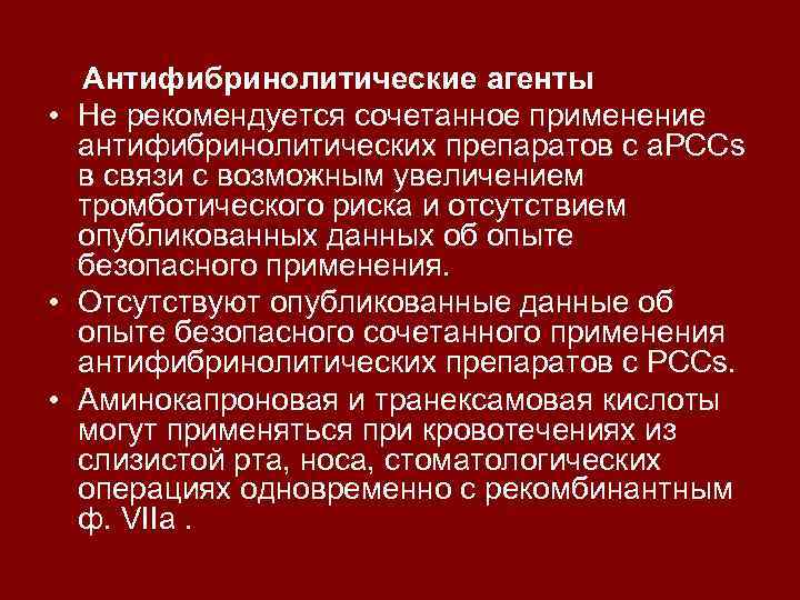 Антифибринолитические агенты • Не рекомендуется сочетанное применение антифибринолитических препаратов с а. PCCs в связи