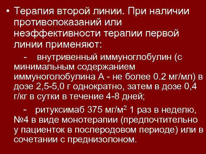  • Терапия второй линии. При наличии противопоказаний или неэффективности терапии первой линии применяют: