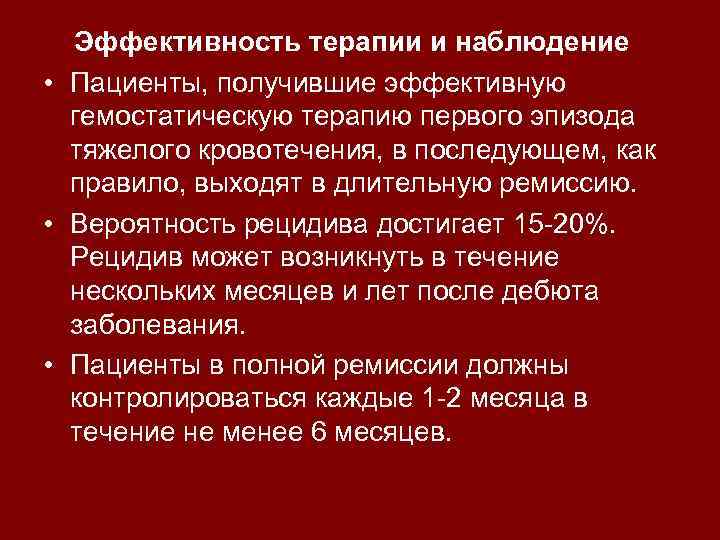 Эффективность терапии и наблюдение • Пациенты, получившие эффективную гемостатическую терапию первого эпизода тяжелого кровотечения,