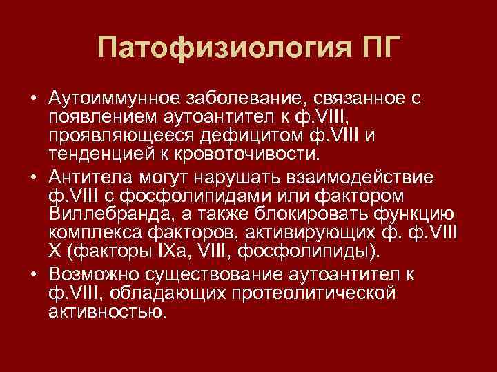 Патофизиология ПГ • Аутоиммунное заболевание, связанное с появлением аутоантител к ф. VIII, проявляющееся дефицитом