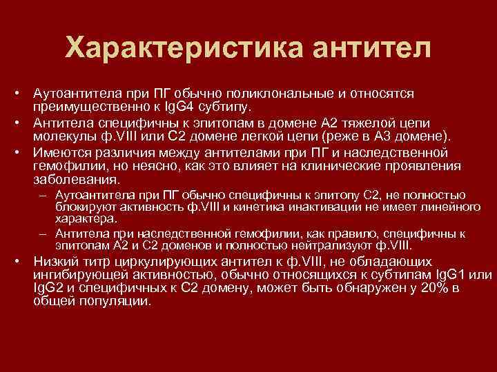 Характеристика антител • Аутоантитела при ПГ обычно поликлональные и относятся преимущественно к Ig. G