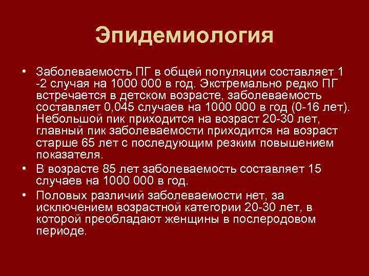 Эпидемиология • Заболеваемость ПГ в общей популяции составляет 1 -2 случая на 1000 в