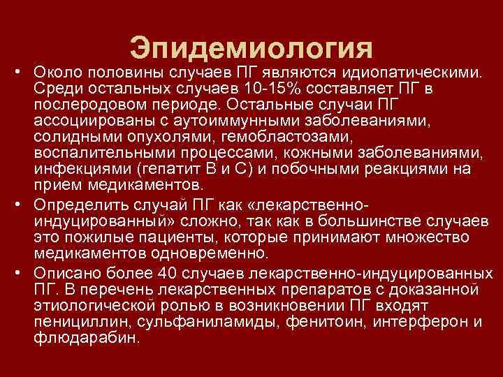 Эпидемиология • Около половины случаев ПГ являются идиопатическими. Среди остальных случаев 10 -15% составляет