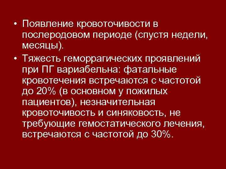  • Появление кровоточивости в послеродовом периоде (спустя недели, месяцы). • Тяжесть геморрагических проявлений