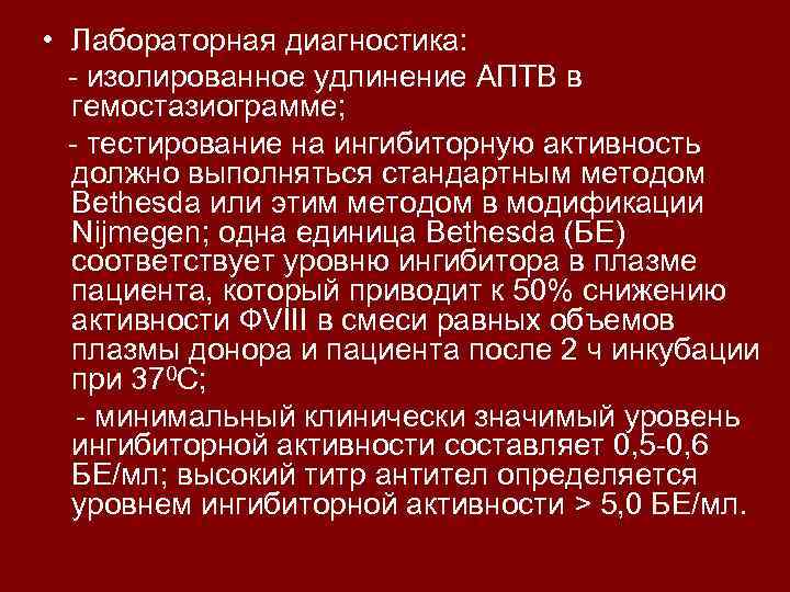  • Лабораторная диагностика: - изолированное удлинение АПТВ в гемостазиограмме; - тестирование на ингибиторную