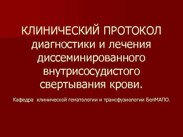 Клинические протоколы