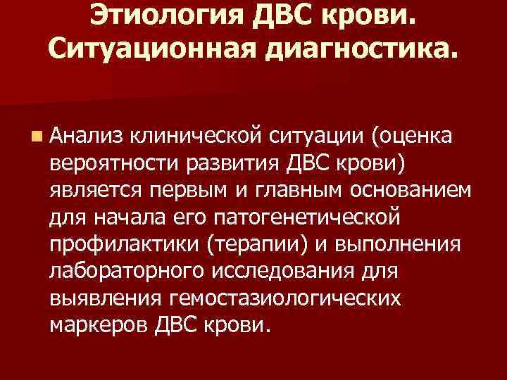 Этиология ДВС крови. Ситуационная диагностика. n Анализ клинической ситуации (оценка вероятности развития ДВС крови)