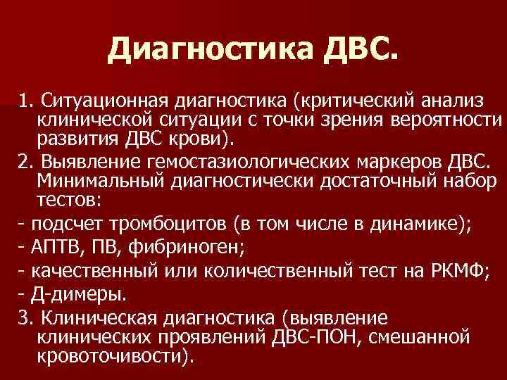 Диагностика ДВС. 1. Ситуационная диагностика (критический анализ клинической cитуации с точки зрения вероятности развития