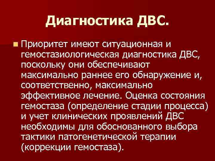 Диагностика ДВС. n Приоритет имеют ситуационная и гемостазиологическая диагностика ДВС, поскольку они обеспечивают максимально