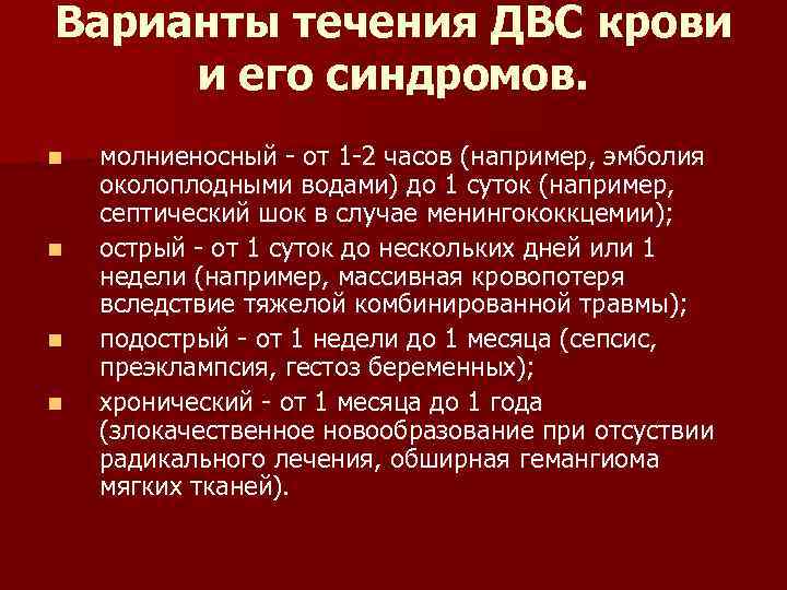 Варианты течения ДВС крови и его синдромов. n n молниеносный - от 1 -2