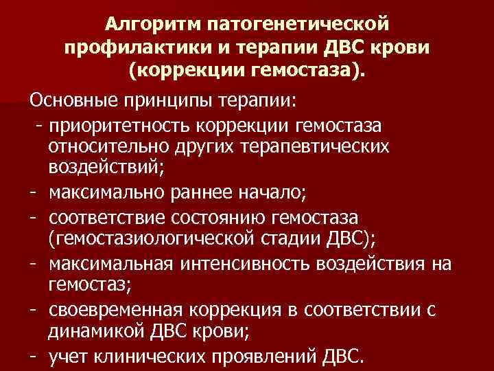 Алгоритм патогенетической профилактики и терапии ДВС крови (коррекции гемостаза). Основные принципы терапии: - приоритетность