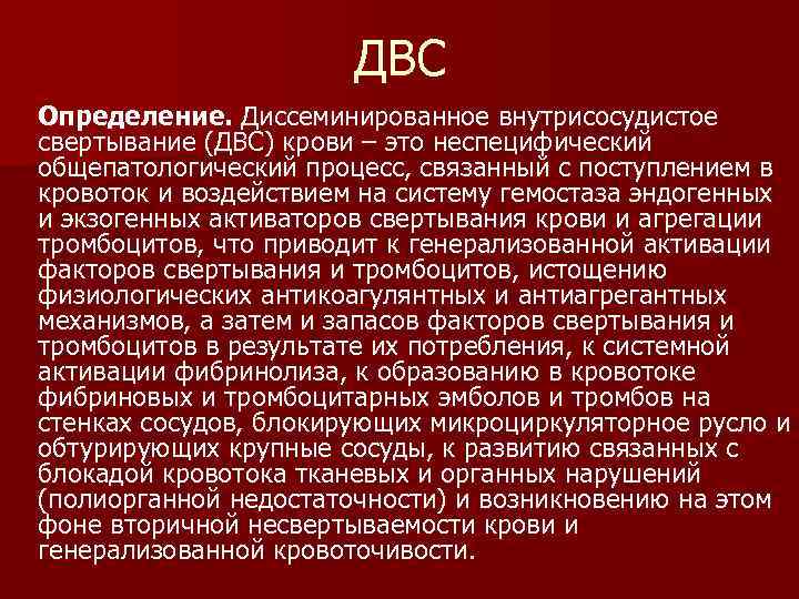 ДВС Определение. Диссеминированное внутрисосудистое свертывание (ДВС) крови – это неспецифический общепатологический процесс, связанный с