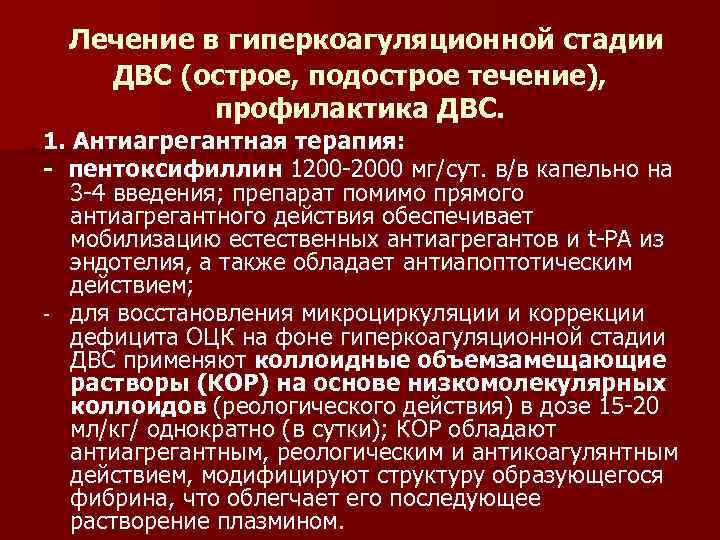 Лечение в гиперкоагуляционной стадии ДВС (острое, подострое течение), профилактика ДВС. 1. Антиагрегантная терапия: -