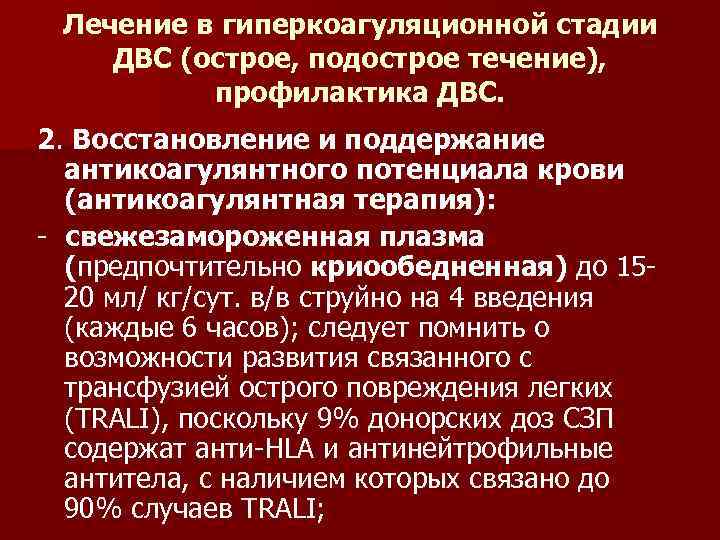 Лечение в гиперкоагуляционной стадии ДВС (острое, подострое течение), профилактика ДВС. 2. Восстановление и поддержание