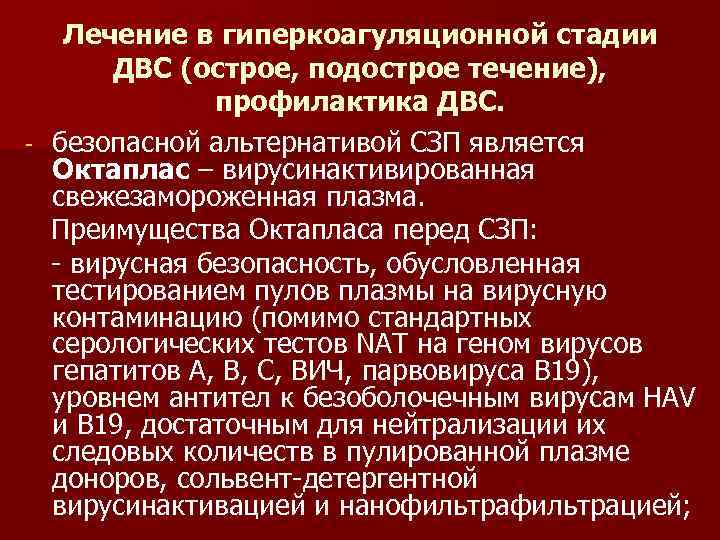 Лечение в гиперкоагуляционной стадии ДВС (острое, подострое течение), профилактика ДВС. - безопасной альтернативой СЗП
