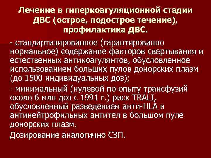 Лечение в гиперкоагуляционной стадии ДВС (острое, подострое течение), профилактика ДВС. - стандартизированное (гарантированно нормальное)