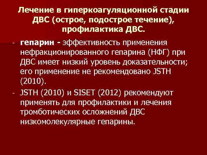Лечение в гиперкоагуляционной стадии ДВС (острое, подострое течение), профилактика ДВС. гепарин - эффективность применения