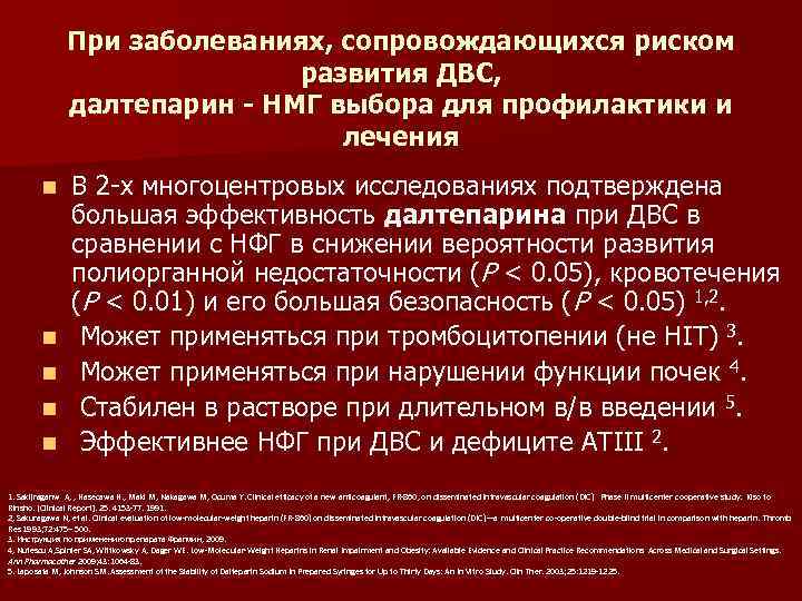 При заболеваниях, сопровождающихся риском развития ДВС, далтепарин - НМГ выбора для профилактики и лечения
