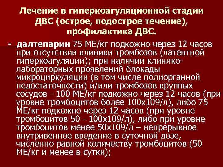 Лечение в гиперкоагуляционной стадии ДВС (острое, подострое течение), профилактика ДВС. - далтепарин 75 МЕ/кг