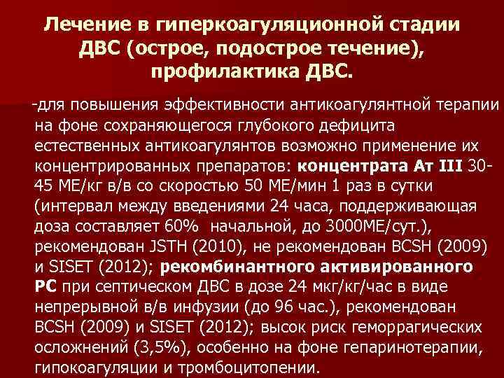 Лечение в гиперкоагуляционной стадии ДВС (острое, подострое течение), профилактика ДВС. -для повышения эффективности антикоагулянтной