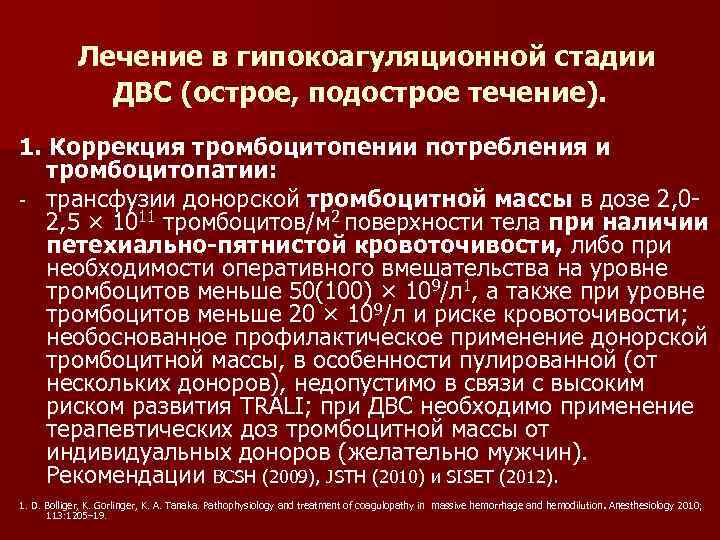 Лечение в гипокоагуляционной стадии ДВС (острое, подострое течение). 1. Коррекция тромбоцитопении потребления и тромбоцитопатии: