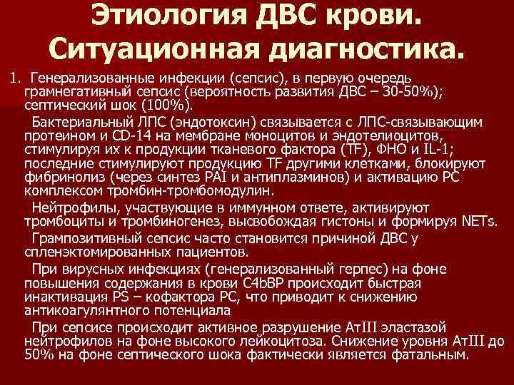 Этиология ДВС крови. Ситуационная диагностика. 1. Генерализованные инфекции (сепсис), в первую очередь грамнегативный сепсис