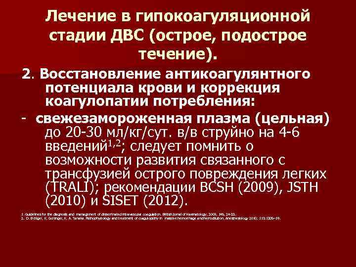 Лечение в гипокоагуляционной стадии ДВС (острое, подострое течение). 2. Восстановление антикоагулянтного потенциала крови и