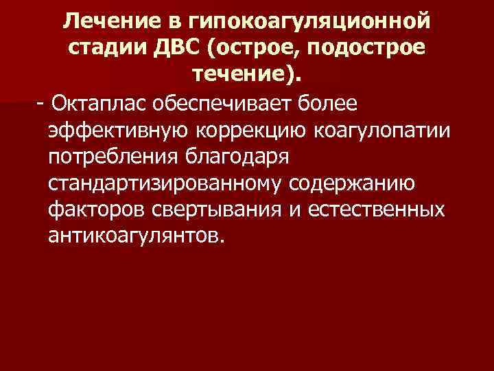 Лечение в гипокоагуляционной стадии ДВС (острое, подострое течение). - Октаплас обеспечивает более эффективную коррекцию