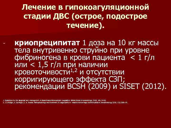 Лечение в гипокоагуляционной стадии ДВС (острое, подострое течение). - криопреципитат 1 доза на 10